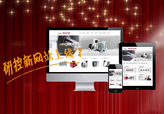 運動控制卡,運動控制器,運動控制卡品牌-深圳研控科技新網站與你的第一次相見